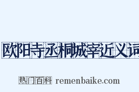 欧阳寺丞桐城宰近义词是什么意思的图片